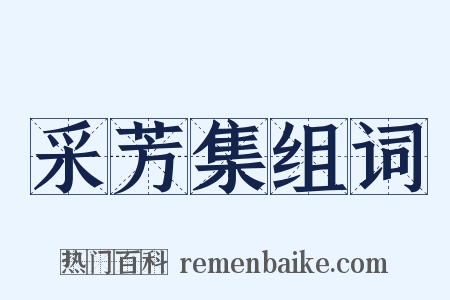 采芳集组词是什么意思的图片